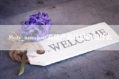 平湖cccf消防产品认证需要什么