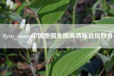 平湖中国地图全图高清版省份划分