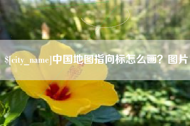 平湖中国地图指向标怎么画？图片