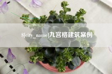 平湖九宫格建筑案例