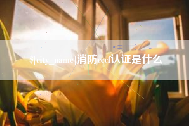 平湖消防cccf认证是什么