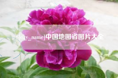 平湖中国地图省图片大全