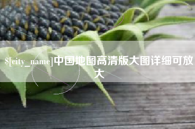 平湖中国地图高清版大图详细可放大