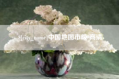 平湖中国地图市级 高清