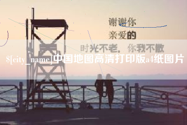 平湖中国地图高清打印版a4纸图片