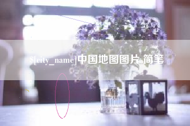 平湖中国地图图片 简笔