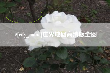 平湖世界地图高清版全图