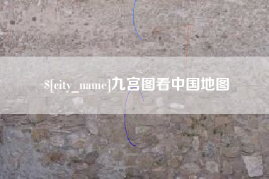 平湖九宫图看中国地图