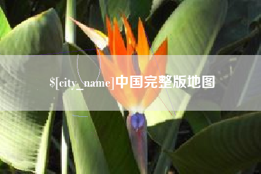 平湖中国完整版地图