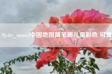 平湖中国地图简笔画儿童彩色 可爱