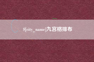 平湖九宫格排布
