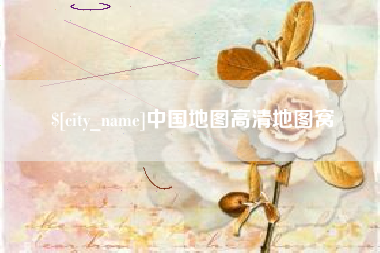 平湖中国地图高清地图窝