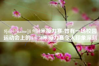 平湖4＊50米接力赛-曾有一场校园运动会上的4＊50米接力赛令人印象深刻