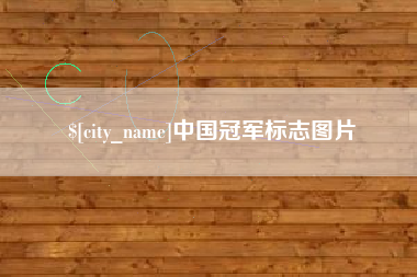 平湖中国冠军标志图片