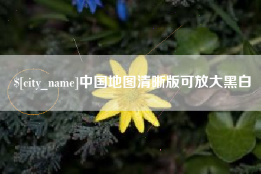 平湖中国地图清晰版可放大黑白