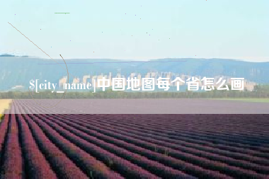 平湖中国地图每个省怎么画