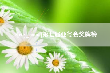 平湖第七届亚冬会奖牌榜