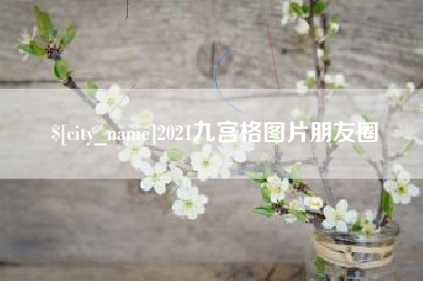 平湖2021九宫格图片朋友圈