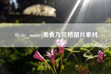 平湖美食九宫格图片素材