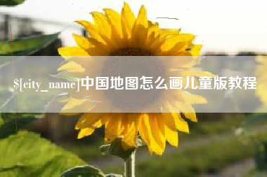 平湖中国地图怎么画儿童版教程