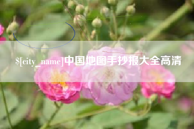 平湖中国地图手抄报大全高清