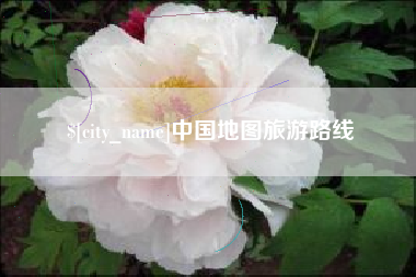 平湖中国地图旅游路线