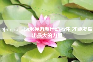 平湖50米接力赛运动稿件-才能发挥出最大的力量