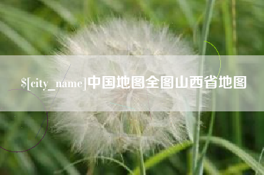 平湖中国地图全图山西省地图