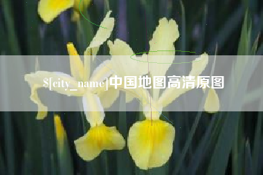 平湖中国地图高清原图
