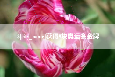 平湖获得9块奥运会金牌