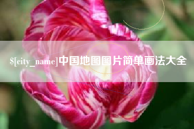 平湖中国地图图片简单画法大全