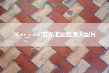平湖世界地图超清大图片