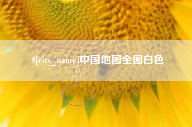 平湖中国地图全图白色