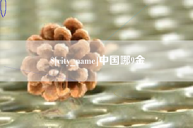 平湖中国哪9金