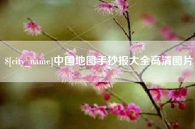 平湖中国地图手抄报大全高清图片