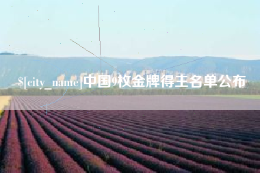 平湖中国9枚金牌得主名单公布