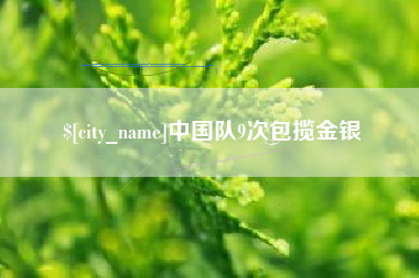 平湖中国队9次包揽金银