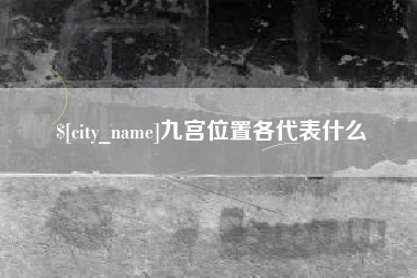 平湖九宫位置各代表什么