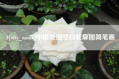 平湖中国地图空白轮廓图简笔画