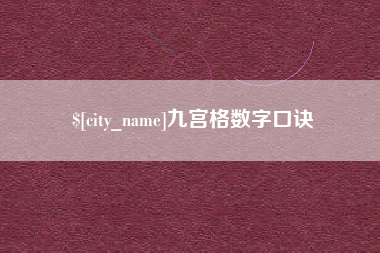 平湖九宫格数字口诀