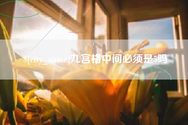 平湖九宫格中间必须是5吗