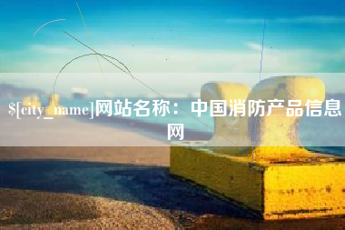 平湖网站名称：中国消防产品信息网
