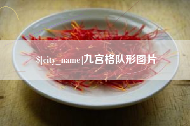 平湖九宫格队形图片