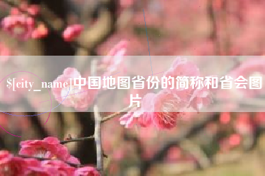 平湖中国地图省份的简称和省会图片
