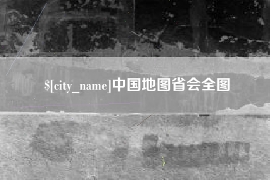 平湖中国地图省会全图