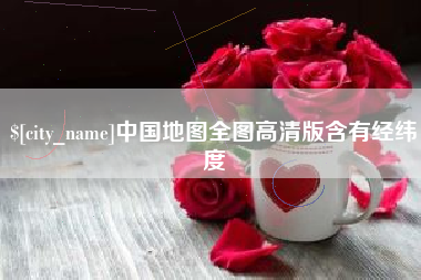 平湖中国地图全图高清版含有经纬度