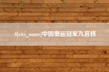 平湖中国奥运冠军九宫格