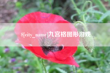 平湖九宫格图形游戏