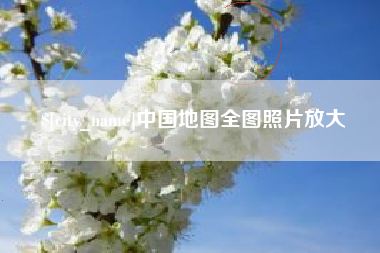 平湖中国地图全图照片放大