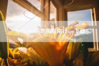 平湖地图指南针app下载